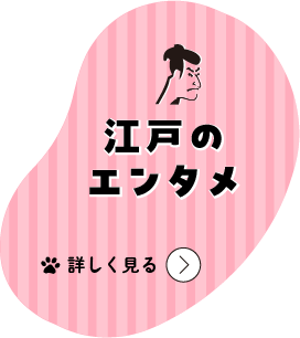 江戸のエンタメ 詳しく見る