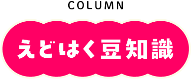 COLUMN えどはく豆知識