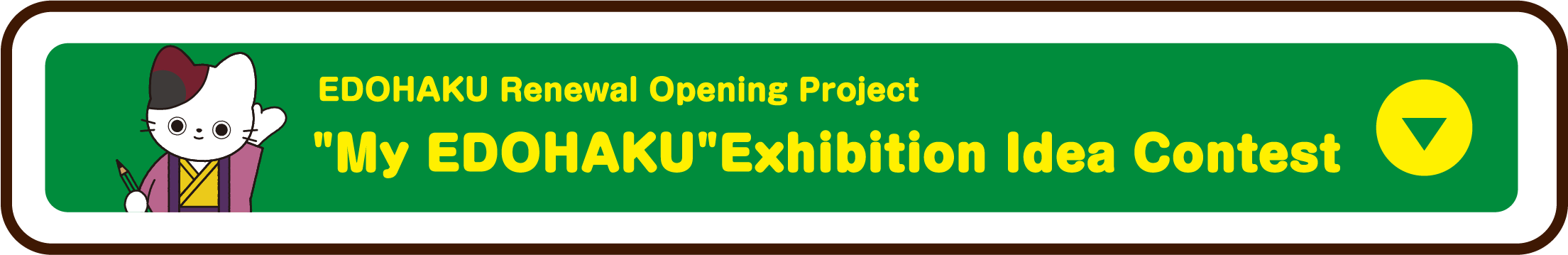 EDOHAKU Renewal Opening Project "My EDOHAKU" Exhibition Idea Contest Click here for more info