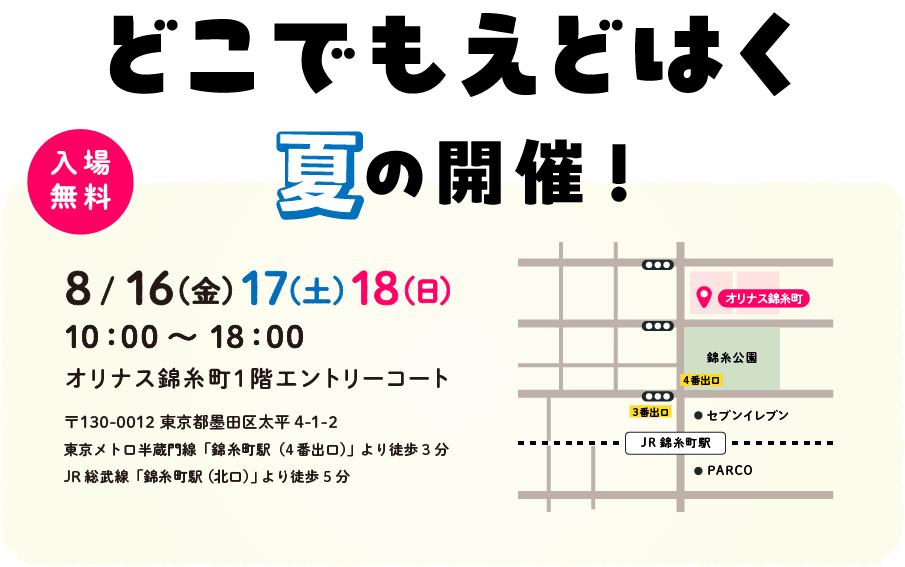 どこでもえどはく 夏の開催！ 8月16(金)17(土)18(日) AM10:00-18:00 オリナス錦糸町1階エントリーコート 入場無料