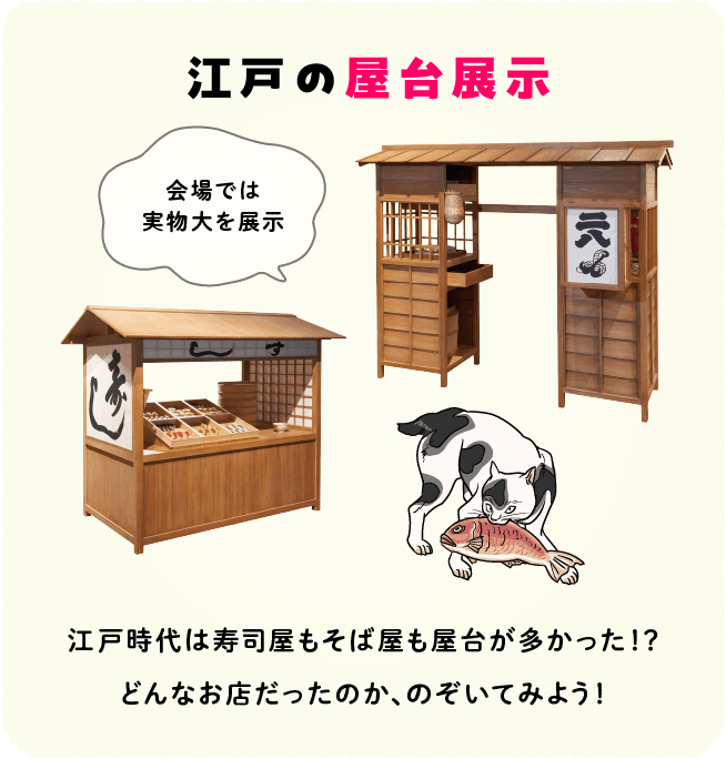 江戸の屋台展示