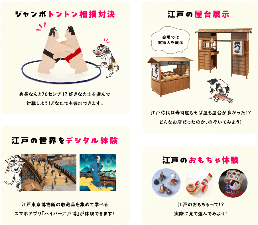 ジャンボトントン相撲対決 江戸の屋台展示 江戸の世界をデジタル体験 江戸のおもちゃ体験