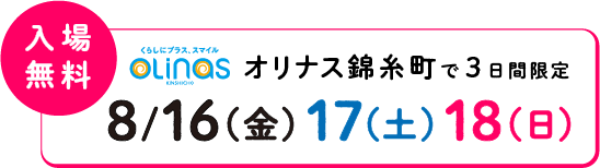 入場無料 オリナス錦糸町で3日間限定 8/16(金)17(土)18(日)