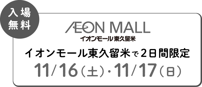 入場無料 イオンモール東久留米で2日間限定 11/16(土)・11/17(日)