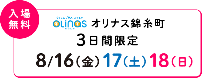 入場無料 オリナス錦糸町で3日間限定 8/16(金)17(土)18(日)