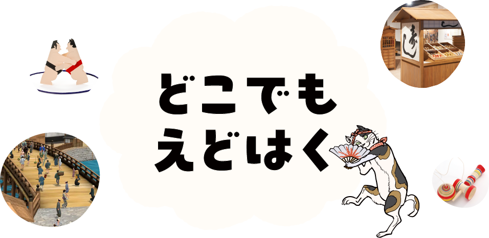 どこでもえどはく