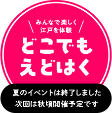 どこでもえどはく 夏のイベントは終了しました 次回は秋頃開催予定です