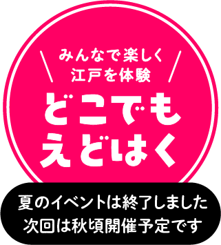 どこでもえどはく 夏のイベントは終了しました 次回は秋頃開催予定です