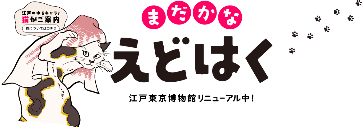 まだかなえどはく 江戸東京博物館リニューアル中！