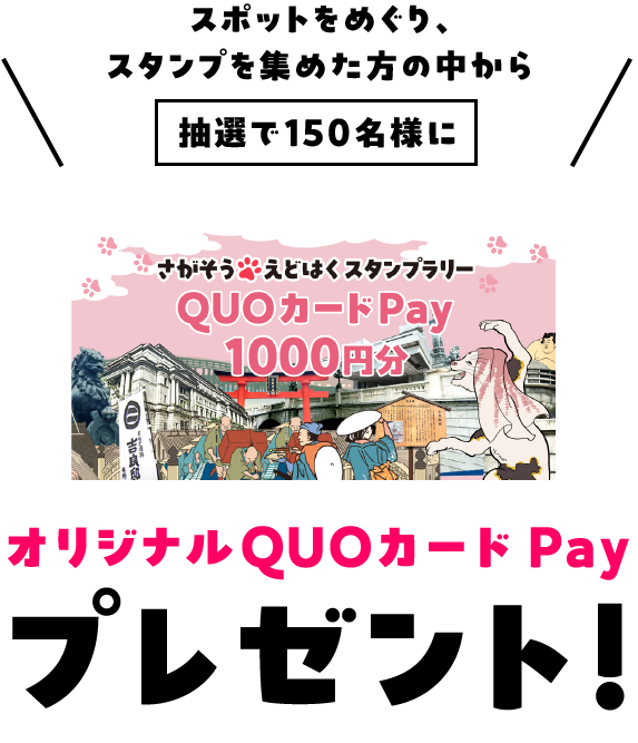 スポットを巡り、スタンプを集めた方の中から抽選で150名様にオリジナルQUOカードPayプレゼント！