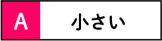 小さい