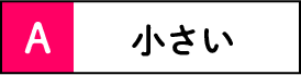 小さい