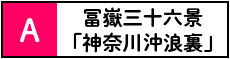 富嶽三十六景「神奈川沖浪裏」