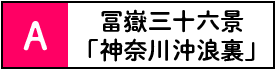 富嶽三十六景「神奈川沖浪裏」