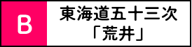 東海道五十三次「荒井宿」