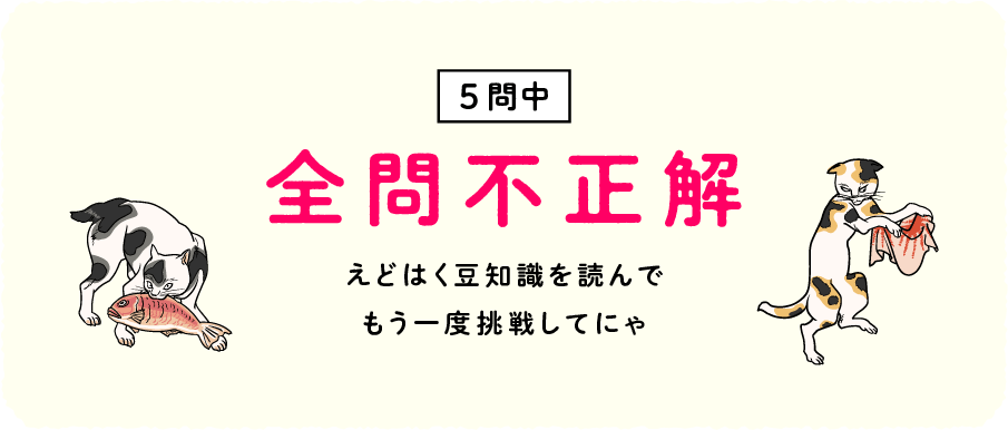 えどはく豆知識を読んでもう一度挑戦してにゃ