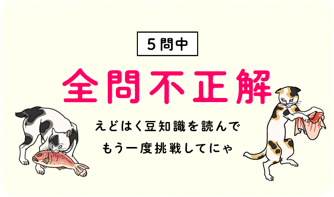 えどはく豆知識を読んでもう一度挑戦してにゃ