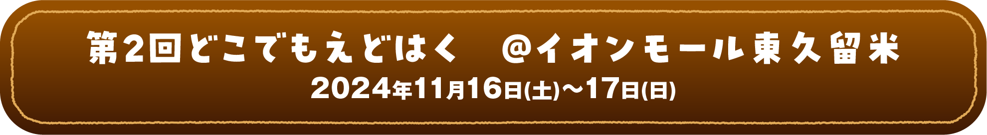 第2回どこでもえどはく @イオンモール東久留米 2024年11月16日(土)~17日(日)