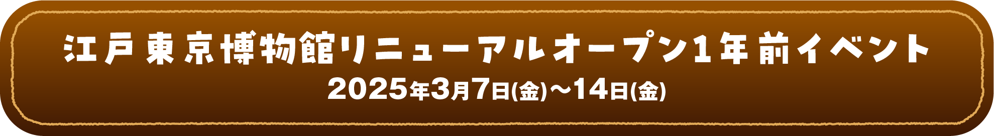 江戸東京博物館リニューアル1年前イベント 2025年3月7日(金)~14日(金)