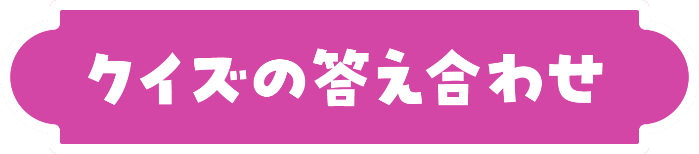 クイズの答え合わせ