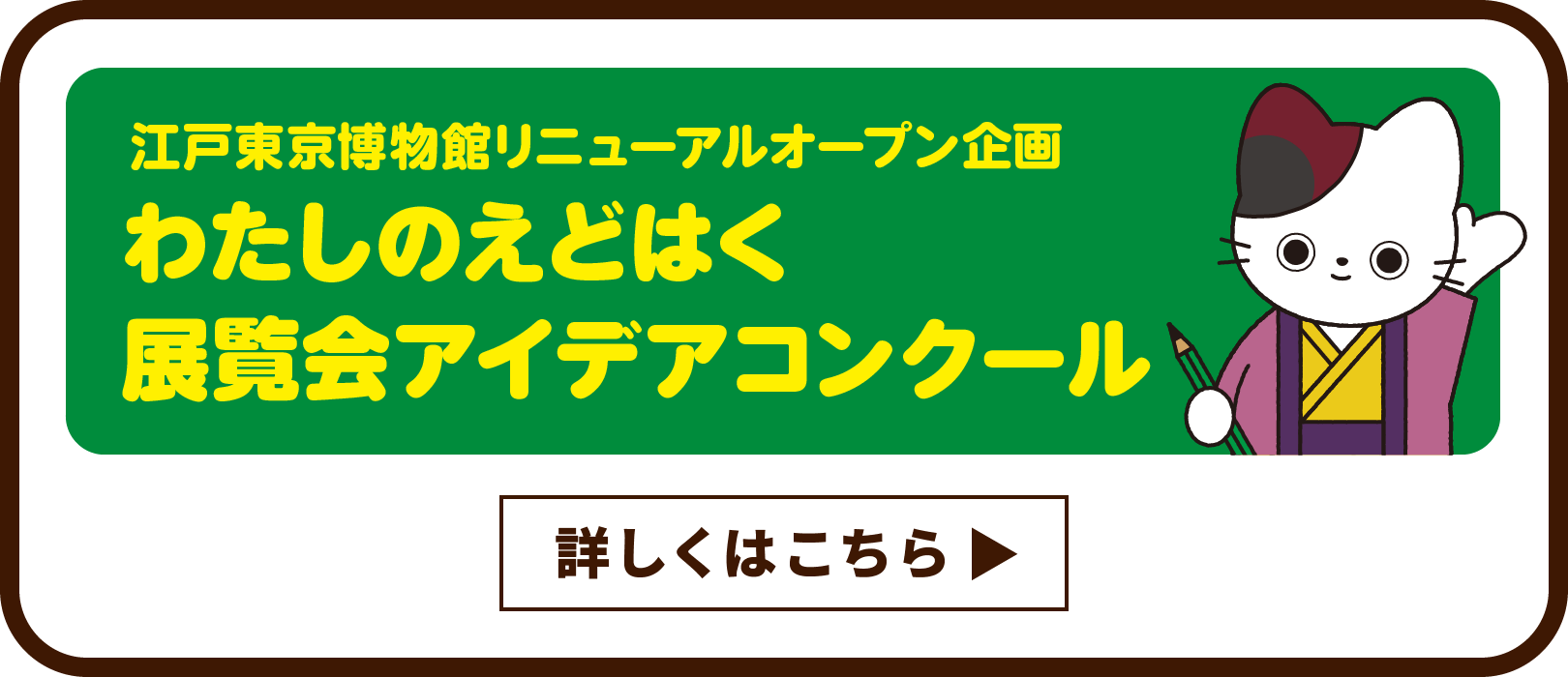江戸東京博物館リニューアルオープン企画 わたしのえどはく 展覧会アイデアコンクール 詳しくはこちら