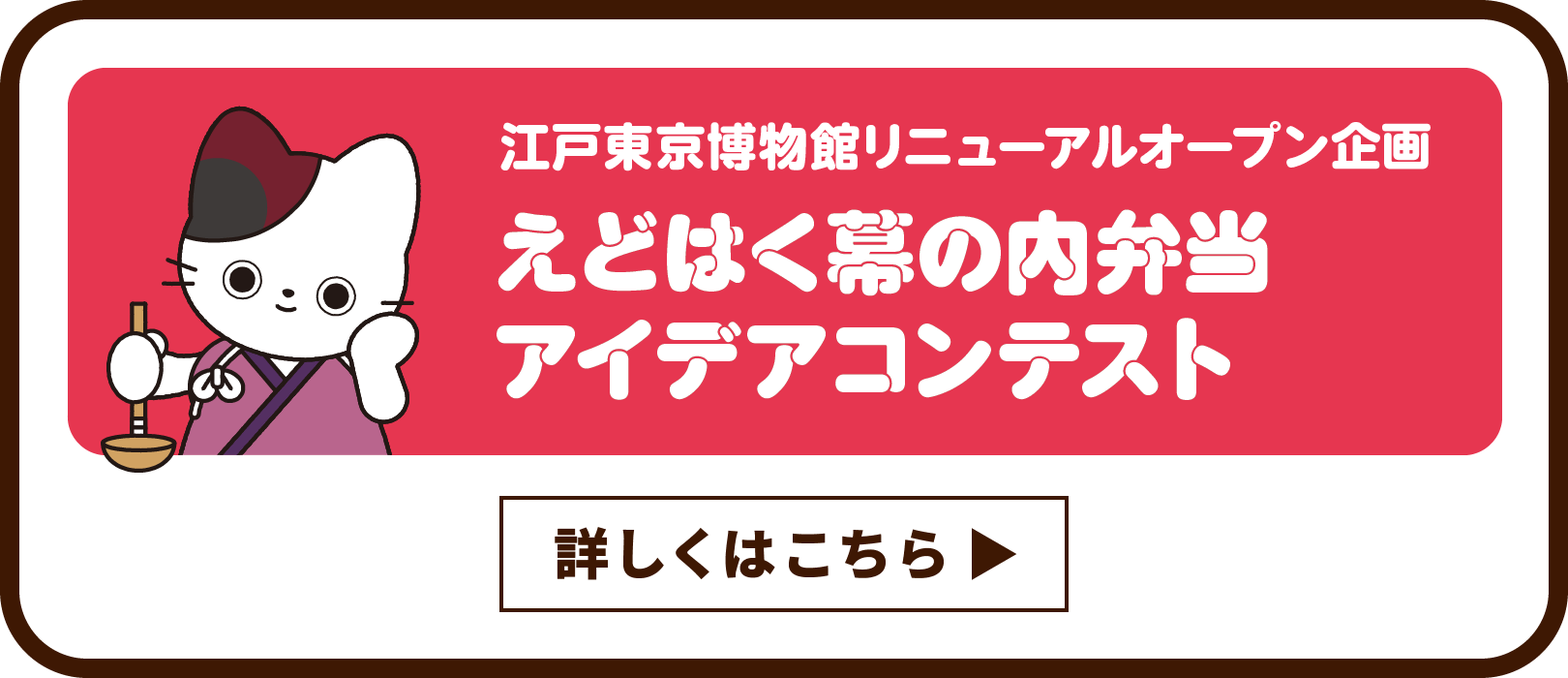 江戸東京博物館リニューアルオープン企画 えどはく幕の内弁当 アイデアコンテスト 詳しくはこちら