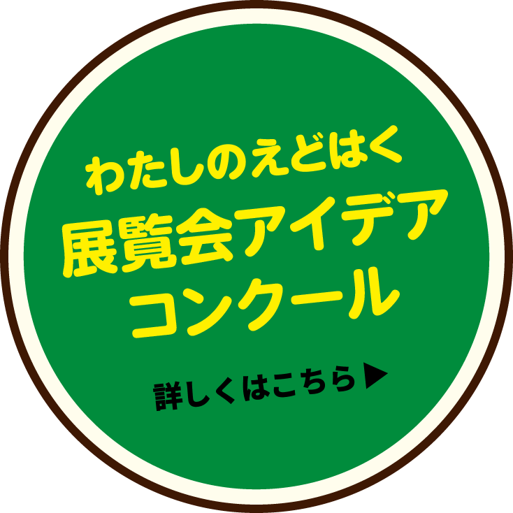 わたしのえどはく展覧会 アイデアコンクール 詳しくはこちら