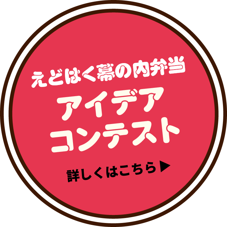 えどはく幕の内弁当 アイデアコンテスト 詳しくはこちら