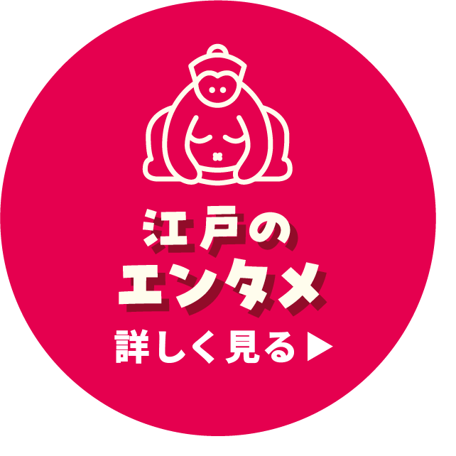 江戸のエンタメ 詳しく見る