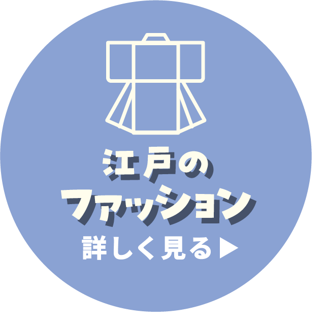 江戸のファッション 詳しく見る
