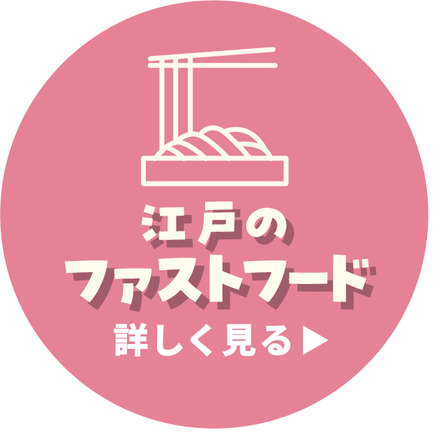 江戸のファーストフード 詳しく見る