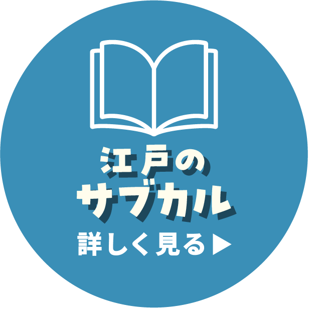 江戸のサブカル 詳しく見る