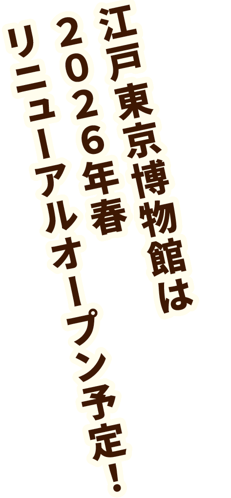 江戸東京博物館 2026年春 リニューアルオープン！