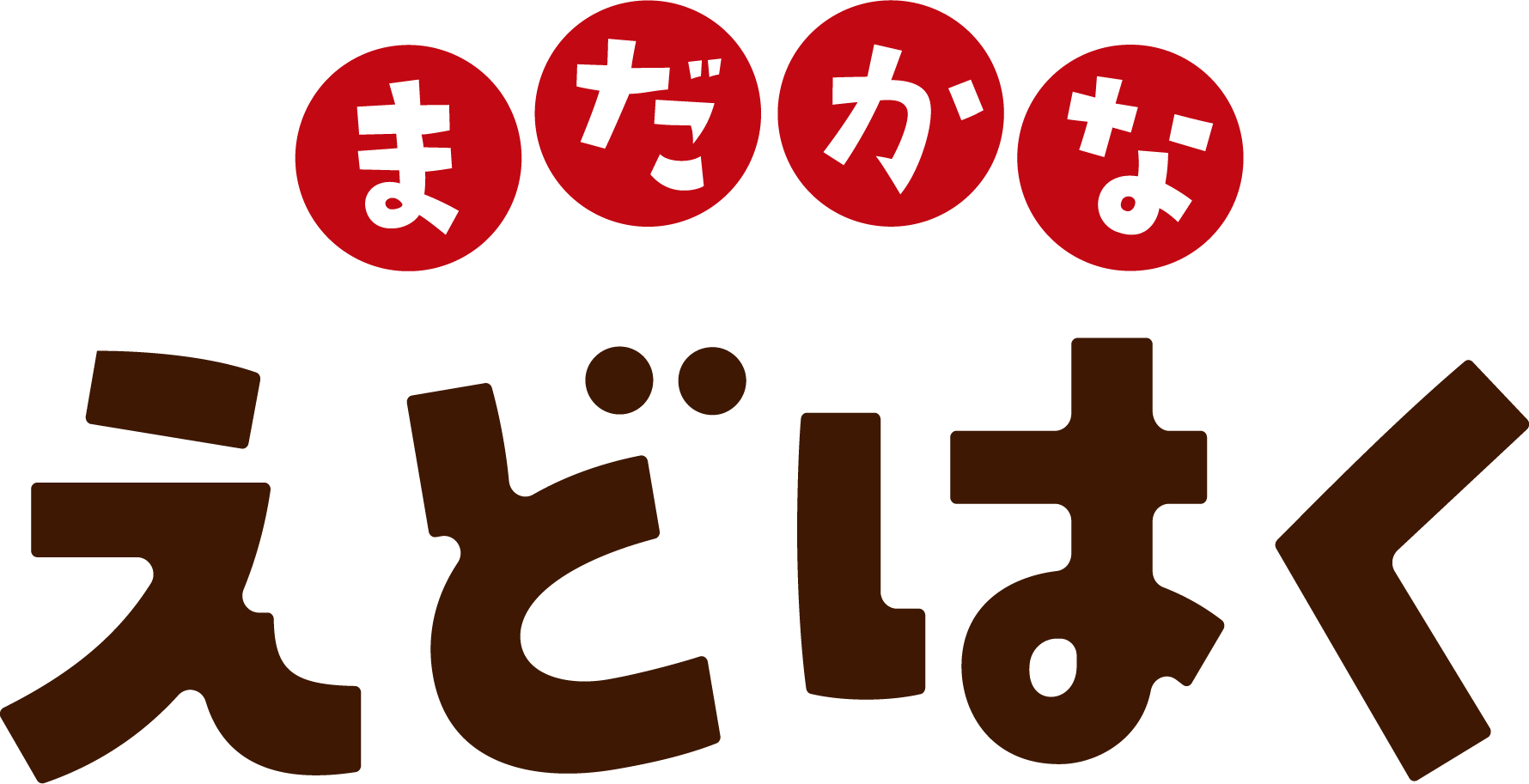 まだかなえどはく