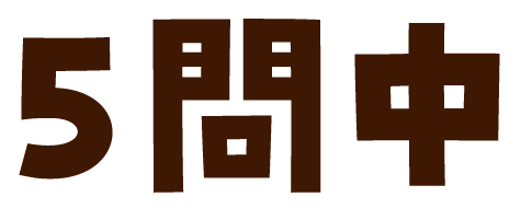 5問中