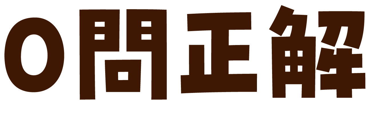 正解