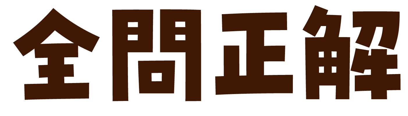 全問正解