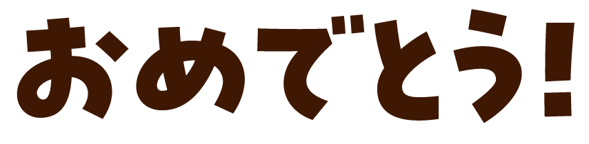 おめでとう