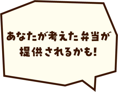 あなたが考えた弁当が販売されるかも！