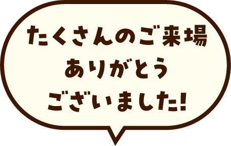 おかげさまで大盛況！
