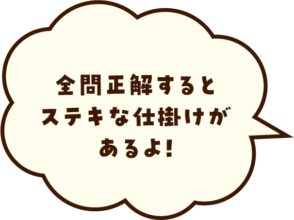 全問正解すると、お祝いしちゃうよ！
