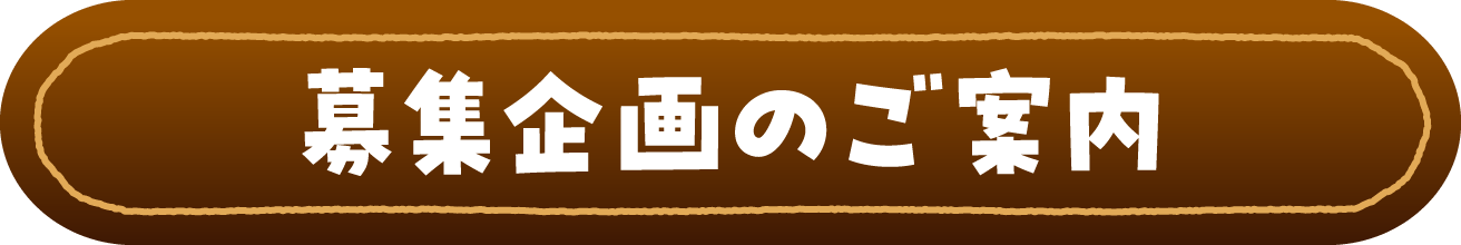 募集企画のご案内