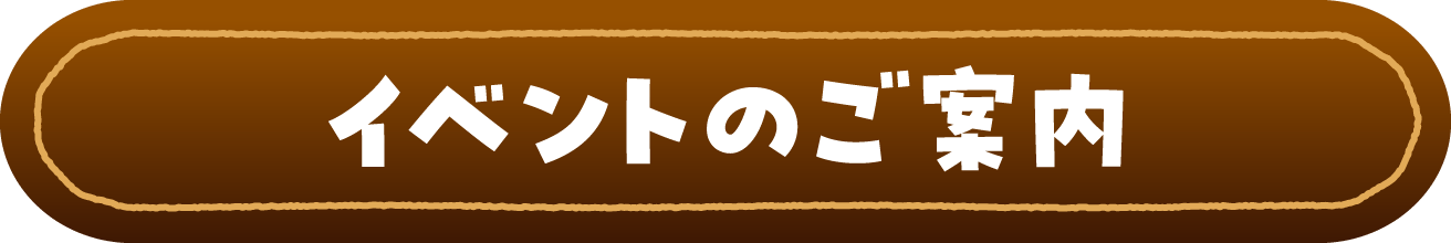 イベントのご案内