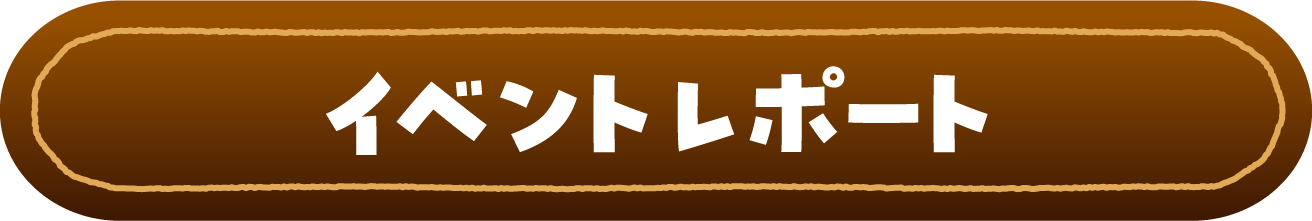 イベントレポート