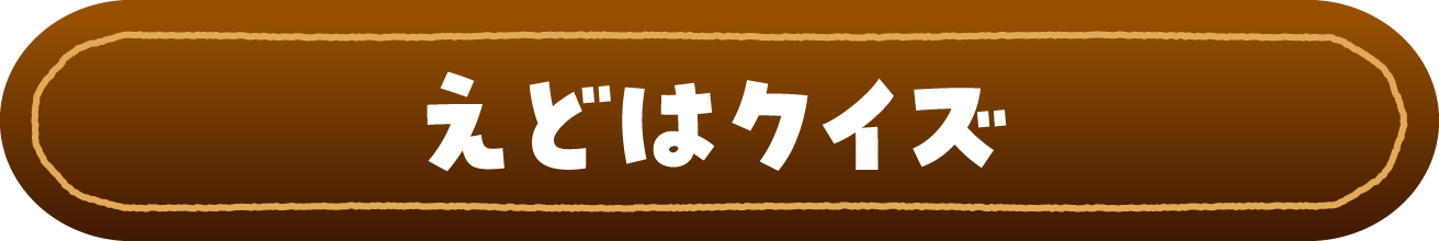 えどはクイズ