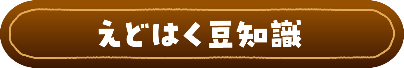 えどはく豆知識