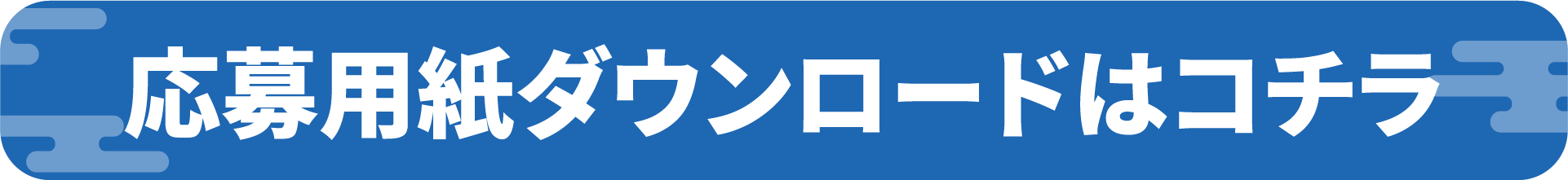 応募用紙ダウンロードはコチラ