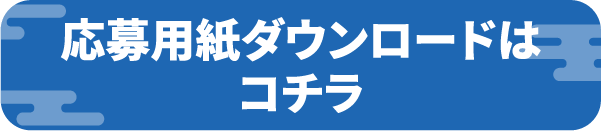 応募用紙ダウンロードはコチラ