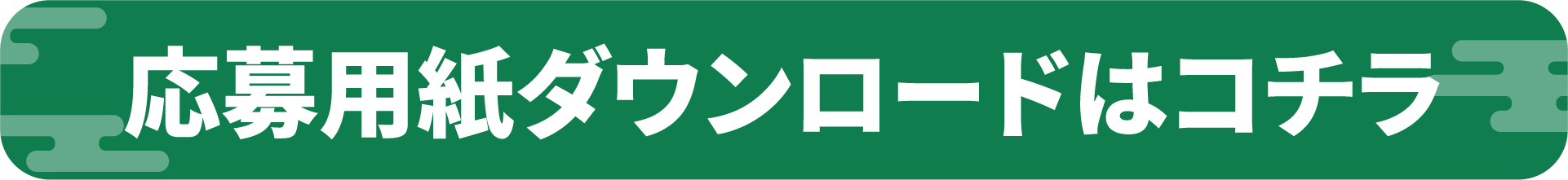 応募用紙ダウンロードはコチラ