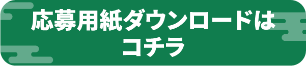 応募用紙ダウンロードはコチラ